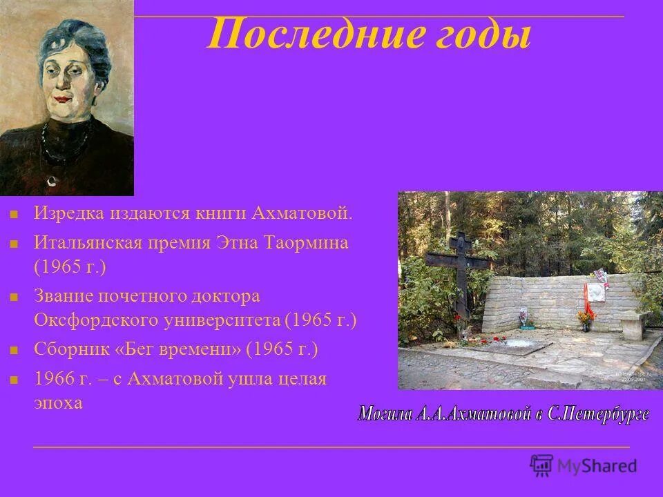 Ахматова почетный доктор. Итальянская премия Ахматовой. Ахматова Почетный доктор Оксфордского университета. Ахматова сборник бег 1965.