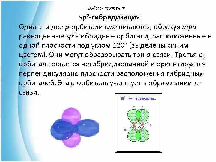 Sp2 гибридизация характерна для. Sp2 гибридизация запомнитьлекго. Sp3 гибридные орбитали. Гибридизация орбиталей (SP-, sp2 -, sp3 -). Гибридные орбитали sp3 sp2 SP.