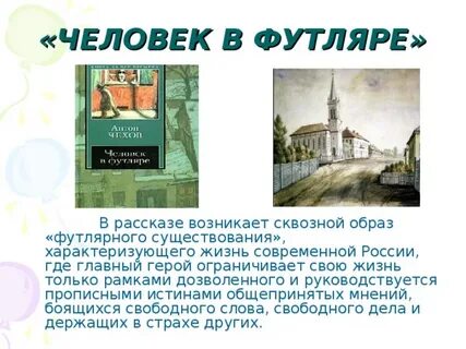 Футлярная жизнь в рассказах