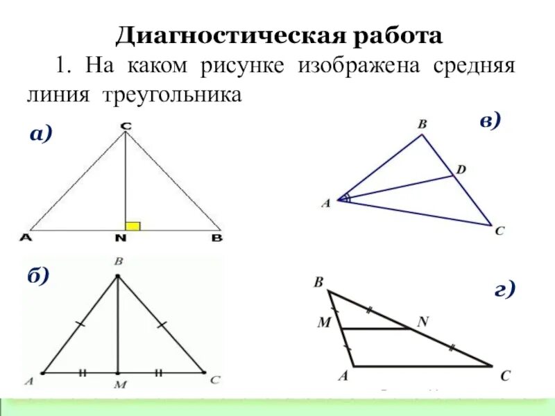 Задачи по готовым чертежам средняя линия треугольника 8 класс. Средняя линия треугольника задачи. Средняя линия треугольника задачи на чертежах. Задачи на среднюю линию треугольника 8.