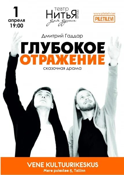 Отражение нитья. Театр нитья. спектакль глубокое отражение. нитья театр глубокое отражение спб. я счастье глубокое отражение театр нитья екатеринбург.