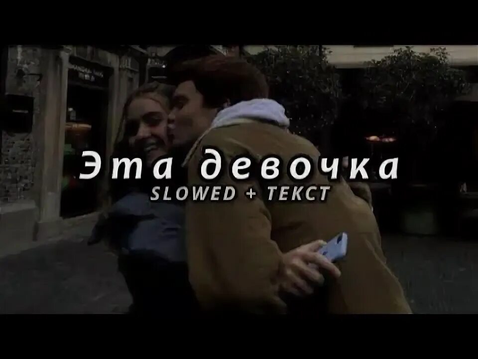 Эта девочка Adil текст. You not the same slowed