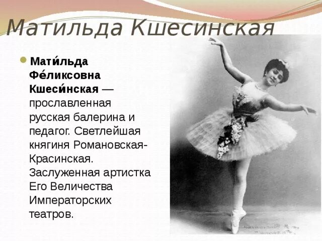 Матильда Кшесинская (Mathilde Kschessinska, Matylda Maria Krzesińska) - актриса 