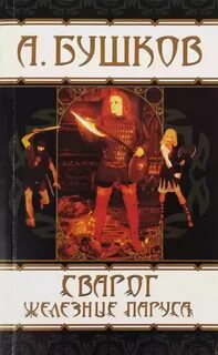 Слушать книгу бушкова сварог