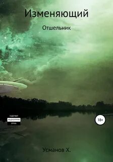 Усманов изменяющий аудиокнига