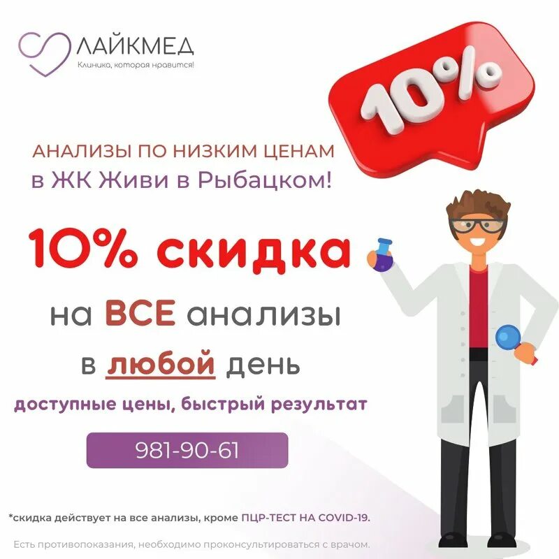 Лайкмед славянская ул. Скидка на анализы 10 весь июнь. Скидка на анализы. Лайкмед славянская ул. Лайкмед славянская ул.