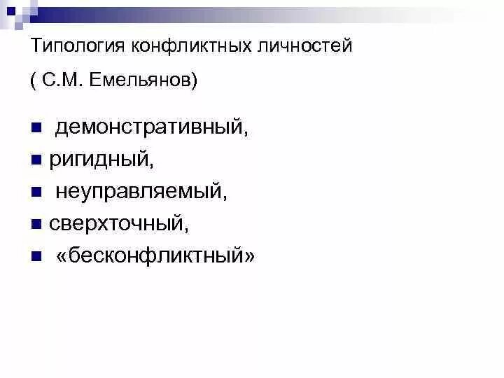 Примеры типов конфликтных личностей по шейнову Конфликты в медицинских организациях презентация, доклад, проект скачать