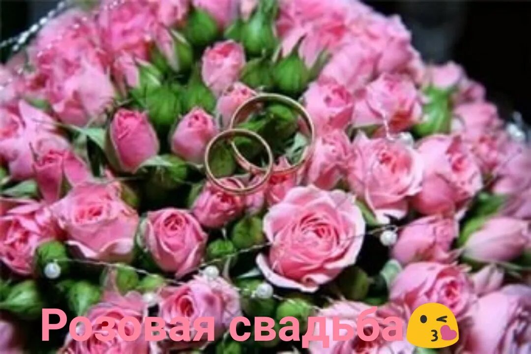 Свадьба 17. 17 лет свадьбы. розовая свадьба 17 лет. с годовщиной свадьбы розовая свадьба 17 лет. открытки с розовой свадьбой 17 лет.