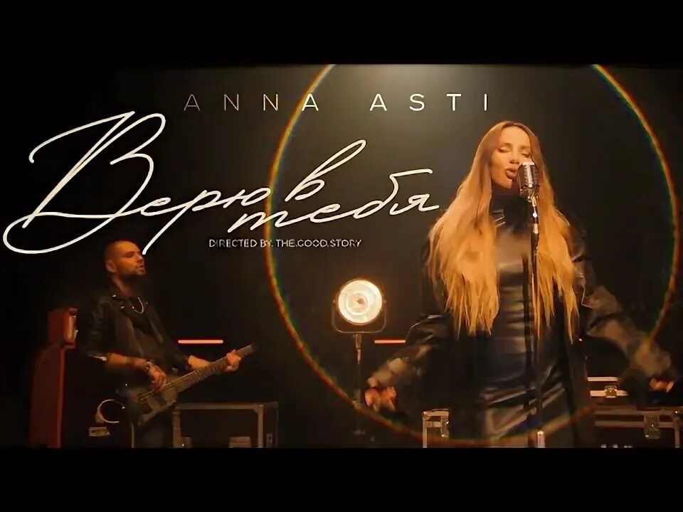 Верю в тебя anna asti. Anna асти 2023. Anna asti песни верю в тебя. Слова песни асти верю. Anna asti песни верю в тебя.
