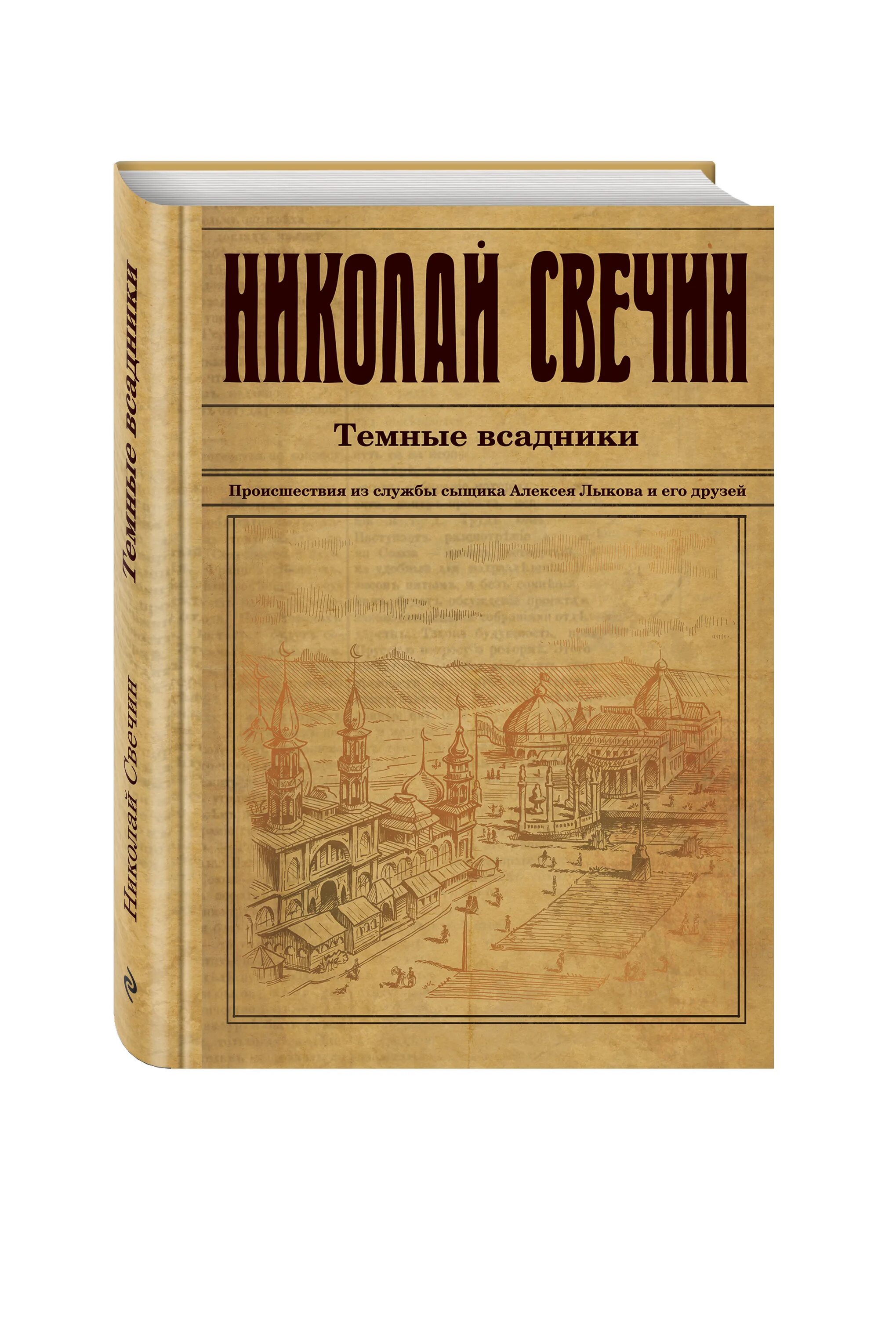 Свечин детективы. Свечин книги. Свечин год. Свечин н. Свечин год.