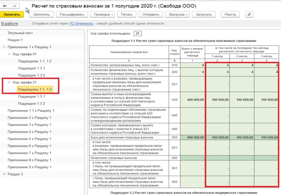 РСВ подраздел 1.1. Форма РСВ за 1 квартал 2020 года. Отчет по страховым взносам. Отчетность по страховым взносам. Рсв код 20