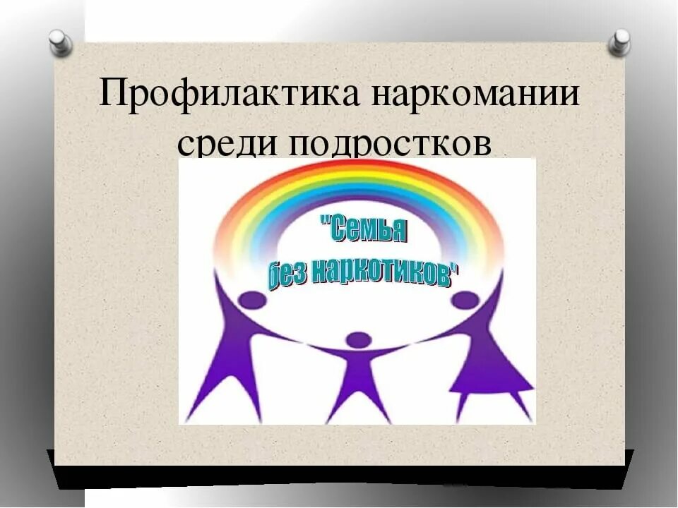 Профилактика суицида. Профилактика агрессивного поведения детей и подростков. Профилактика употребления пав. Профилактика наркомании. Профилактика употребления пав несовершеннолетними.