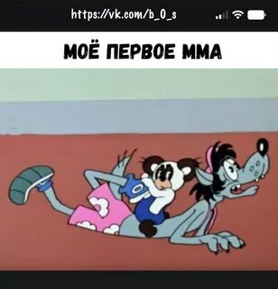 Ну погоди ноги волка