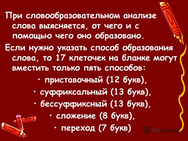 Способ образование слова предложение. Способы образования слов. Гостиная способ образования слова. Способ образования слова совершенство. Словообразовательный анализ слова.