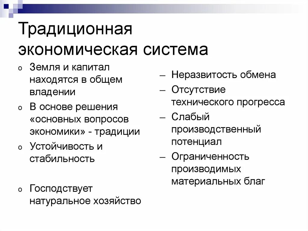 Традиционная экономическая система содержание. Традиционная экономическая си. Традиционная экономическаясиситема. Экономических систем трад что. Характеризующие традиционную экономическую систему