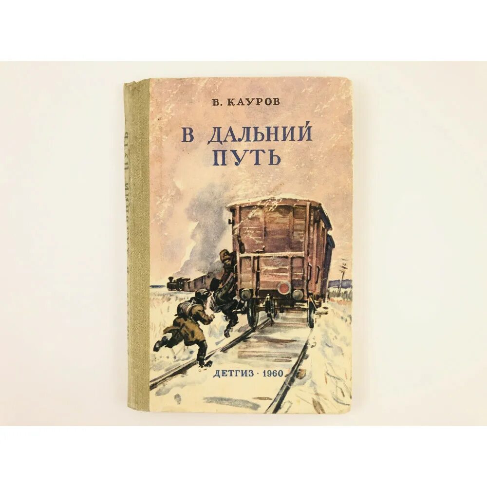 Путь писателя к признанию. Дальний путь. Книга по дорогам авторы. Пора в Дальний путь книга.