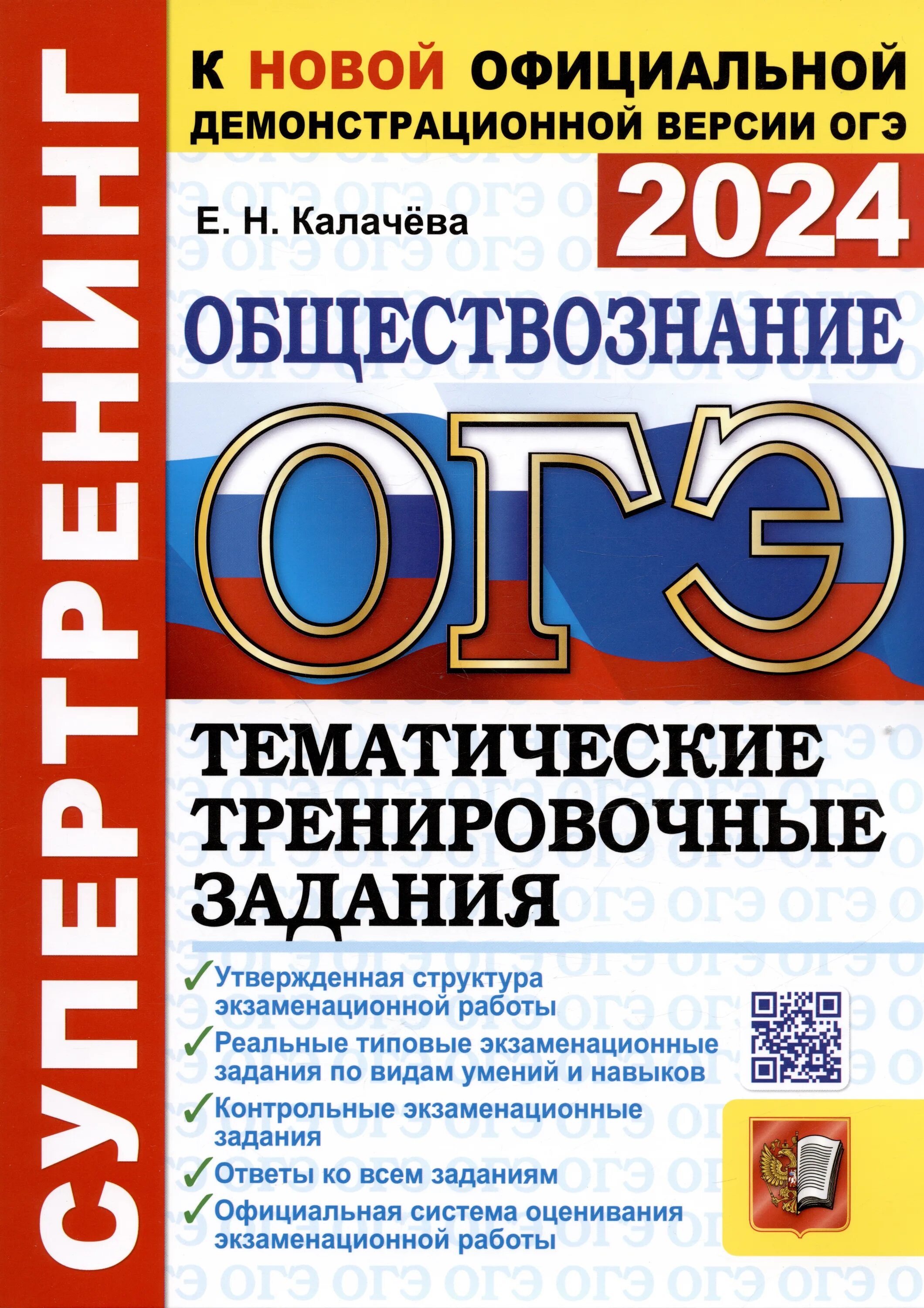 Книга огэ обществознание 2024. Обществознание 9 класс ОГЭ книжка 2022. ОГЭ 2022 книжка тренировочные задания. Тренировочные задания ОГЭ 2022. ОГЭ по обществознанию 2022.