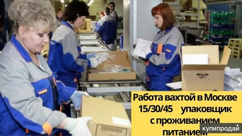 Работа вахта производства москвы. Работа вахтой. Упаковщик вахта Москва. Вахта в Москве. Упаковщик-комплектовщик вахта.