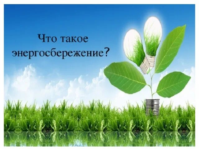 Проект энергосбережение для дошкольников презентация Исследовательская работа по теме "Практические советы по экономии электроэнергии