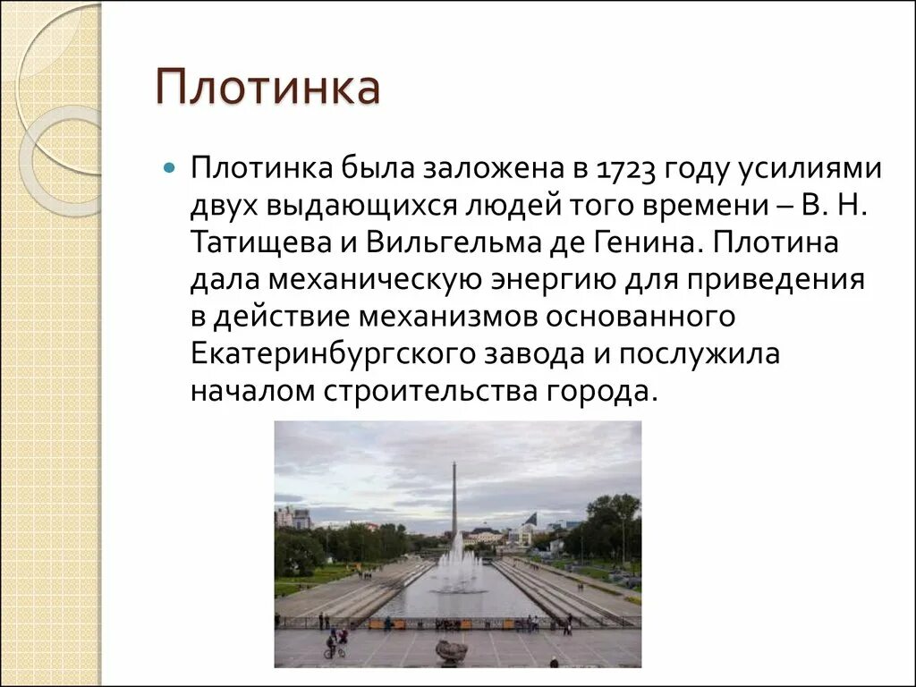 В каком веке был основан екатеринбург. Екатеринбург презентация. екатеринбург презентация о городе. презентация про екб. краткая история екатеринбурга.