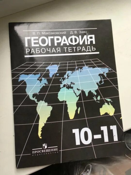 География 11 класс рабочая тетрадь сиротин. Рабочая тетрадь максаковский 10 класс география. Рпбочаятетрадь Сиротин география 10-11 класс. Рабочая тетрадь: в.и. Сиротин. География. 10 - 11 Класс.. Максаковский атлас 10-11.