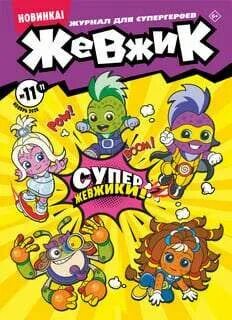 Жевжик