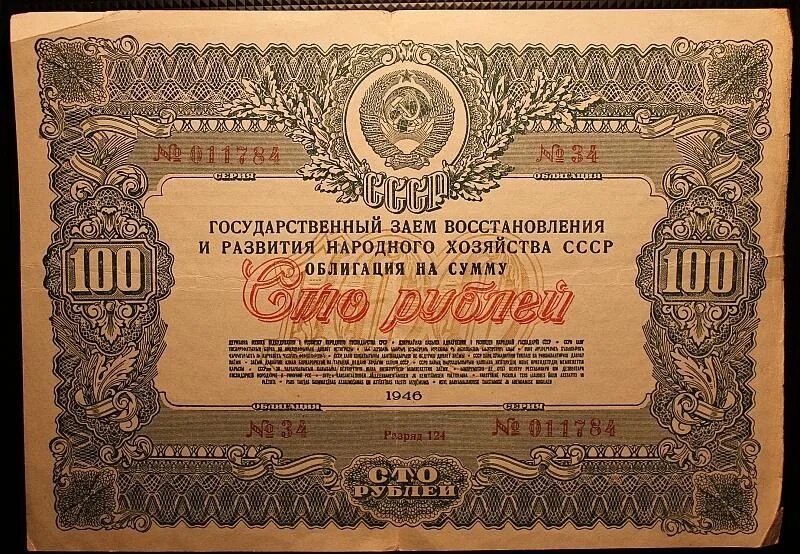 Облигация 100 рублей 1946 года. Облигации ссср. Советские облигации. Государственный заем развития народного хозяйства ссср 1954. Облигации 1956 года.
