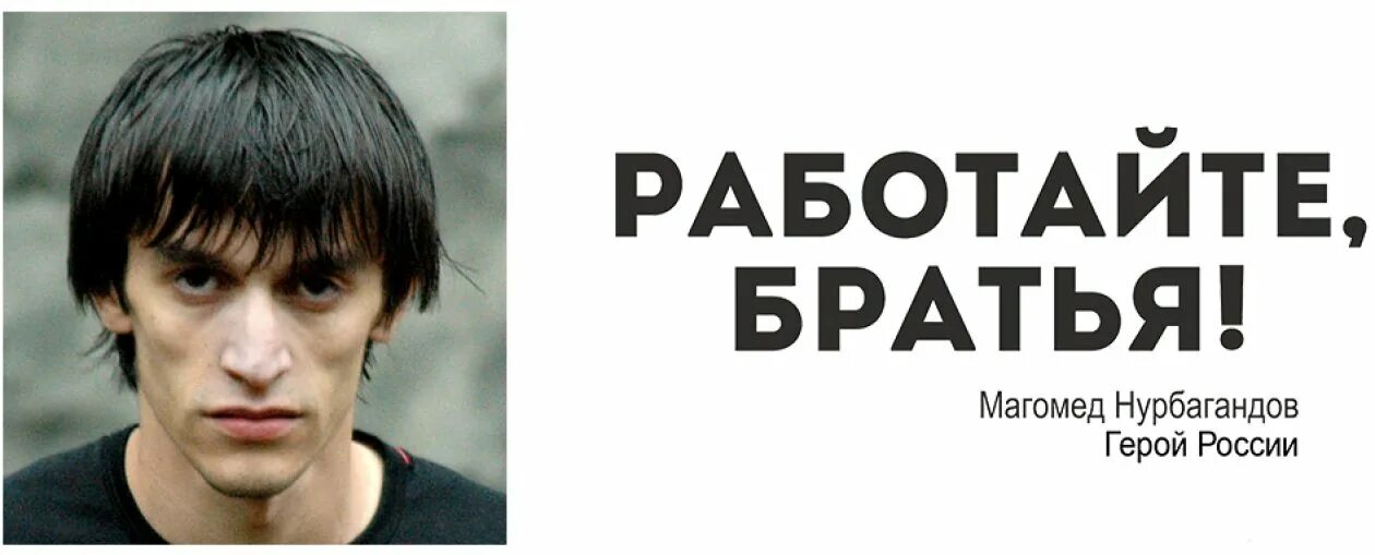 Слова работайте братья. Работайте братья. Работайте братья наклейка. Работайте братья наклейка на авто. Работаем братья.