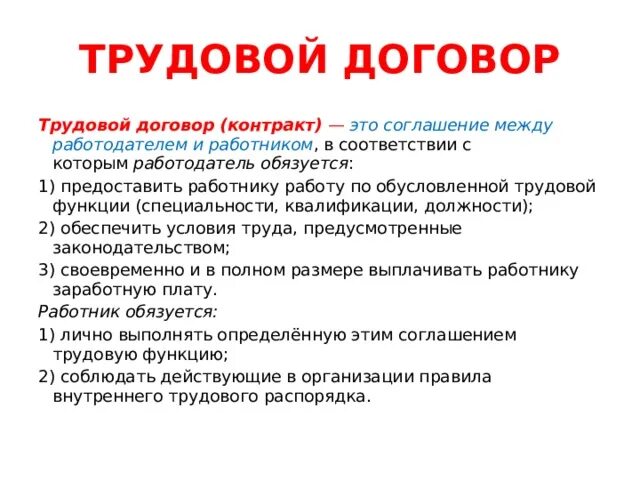 Трудовой договор это в обществознании. Трудовой договор. Трудовой договор по обществознанию. Виды трудового договора Обществознание. Примеры трудового договора Обществознание.