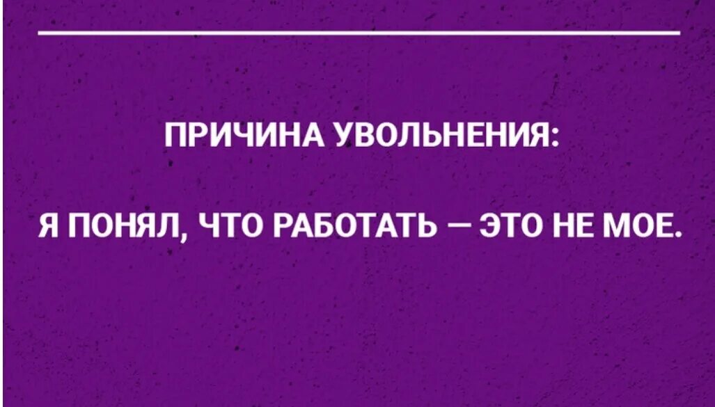 Поздравление с увольнением. Шутки при увольнении с работы. Цитата при увольнении с работы. Открытка с увольнением с работы прикольные. Увольнения в начале года