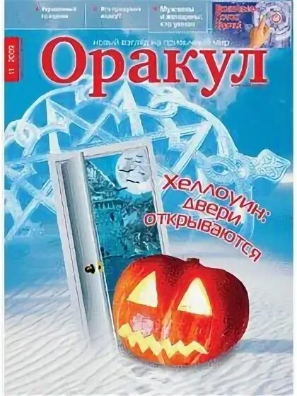 Оракул реклама. Оракул из газеты. Выписать газету оракул. Оракул газета 2014. Оракул номер 4 2024 год