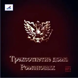 Романовых слушать аудиокниги