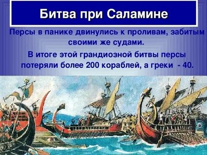 Древняя греция саламинское сражение 5 класс кратко