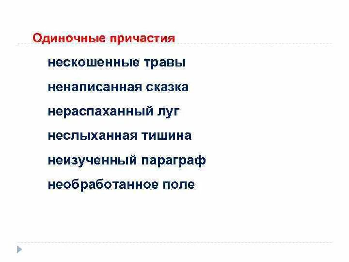 Предложение с одиночным причастием. Одиночное Причастие примеры. Полное одиночное Причастие. Как определить одиночное Причастие.