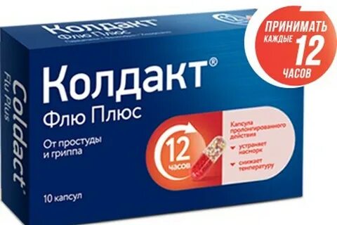 Как принимать колдакт взрослым
