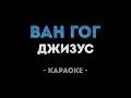 Джизус ван гог текст