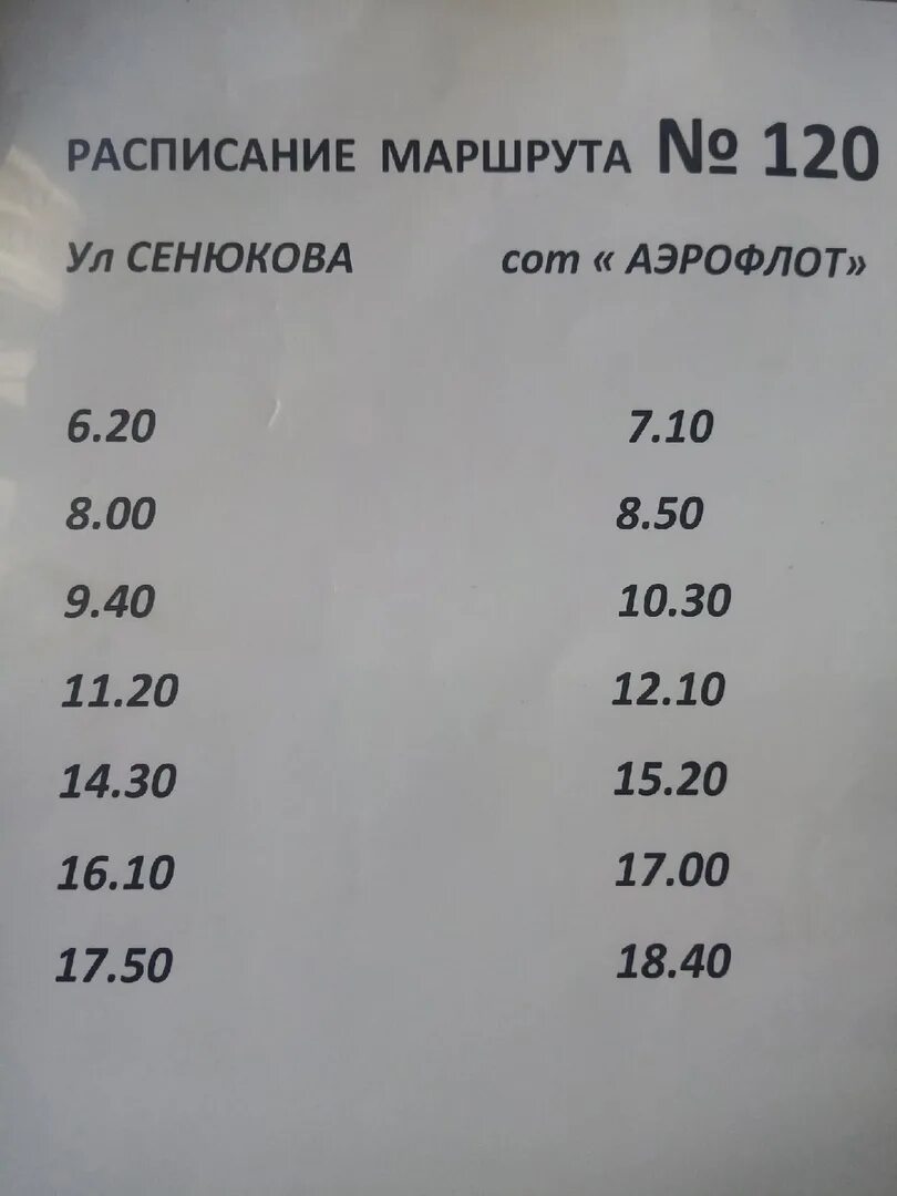 Расписание 120 автобуса. Расписание автобусов 120 маршрута. Расписание 120 автобуса Ухта. Расписание автобуссов120.