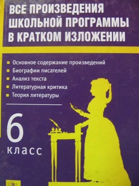 Краткие произведения всех школьных произведений. Все произведения школьной программы в кратком изложении. Романы школьной программы. Пьесы школьной программы. Зарубежные произведения в школьной программе.