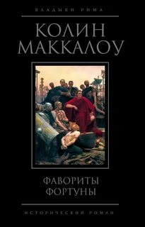 Маккалоу владыки рима