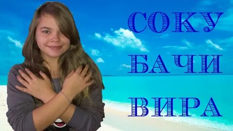 Соку соку на русском языке