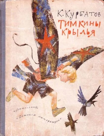 Четвертое крыло книга полностью. Тимкины Крылья Диодоров. Крылья Кузмин иллюстрация.