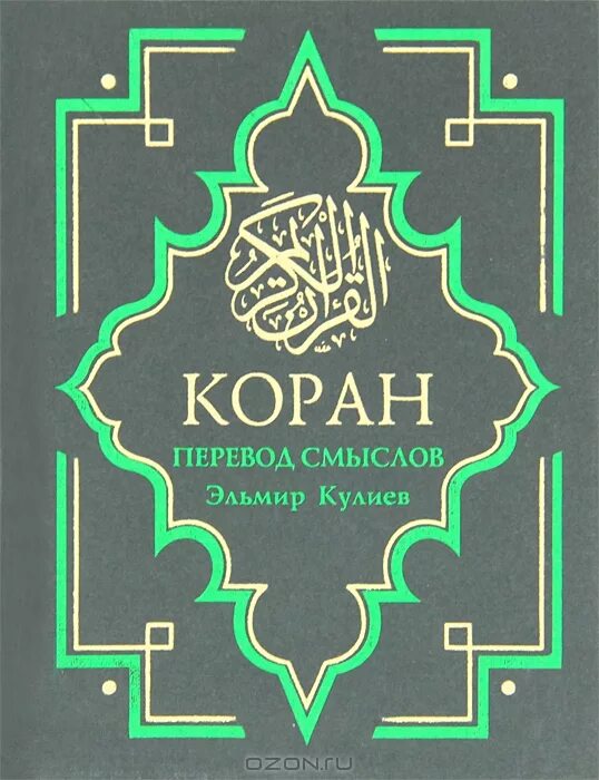 коран перевод смыслов османова. русско-арабский коран. коран обложка. коран эксмо кулиев. коран на русском аудиокнига.