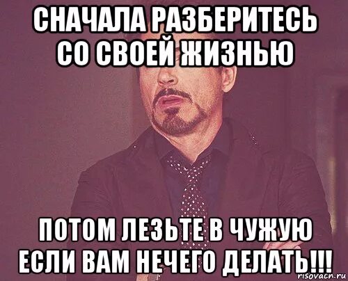 В своей жизни разберитесь. Бесят люди которые лезут. Сначала в себе разберись а потом. В своей жизни разберись. Включай потом посмотрим