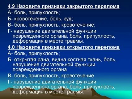 Переломы обж 9 класс