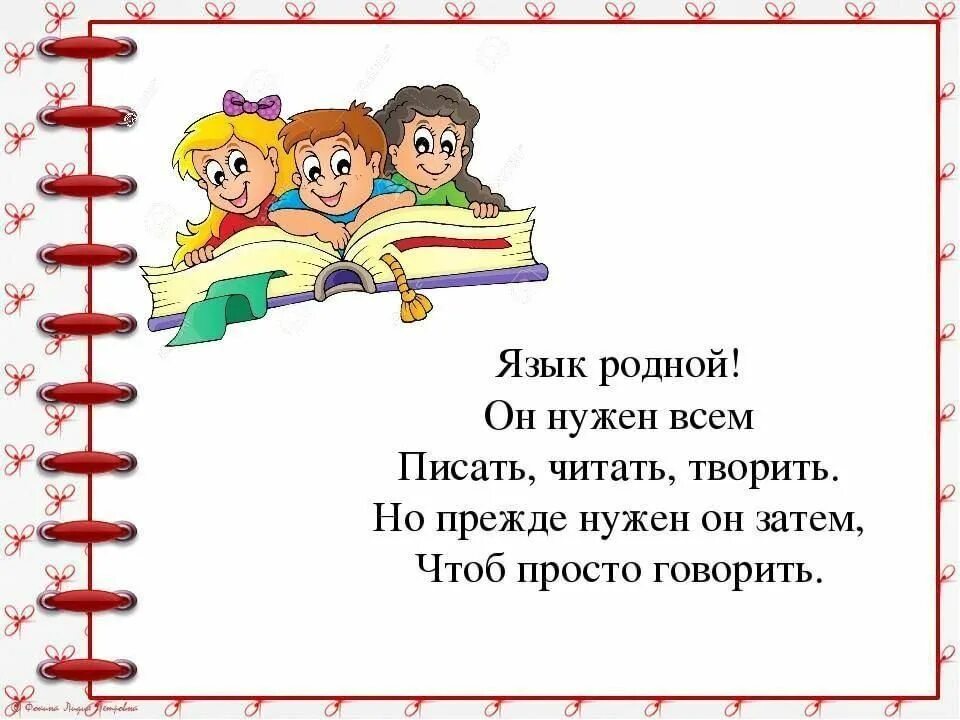 Стихи о родном языке. Стихи о родном языке для детей. Стих о языке. Стихи о русском языке для детей. Презентация 1 класс что такое родной язык