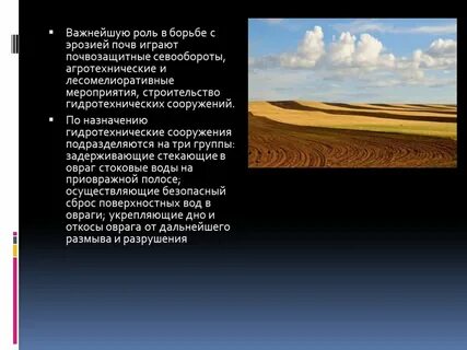 Защита почв от эрозии