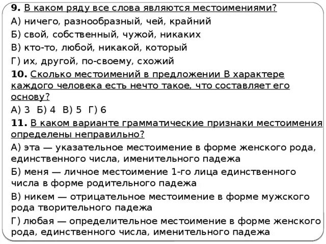 1 укажите слово которое не является местоимением. В каком ряду все слова являются местоимениями. Какие слова не являются местоимениями. Какие слова не являются местоимениями другой. Местоимение кто- то любой никакой который.