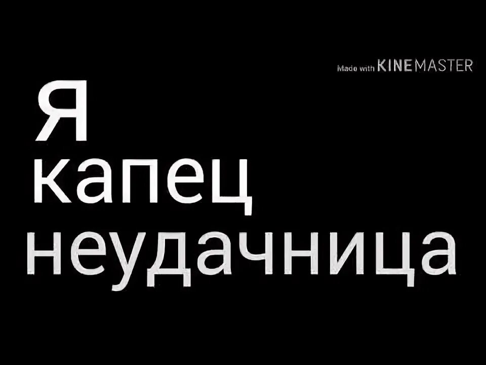 Текст песни неудачница швец. Текст песни неудачница швец