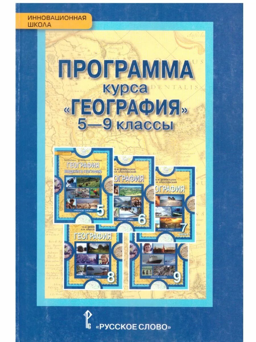 Фгос география 5 9 класс. География 8 домогацких инновационная школа русское слово. программа географии. рабочая программа домогацких. программа география 5 класс.