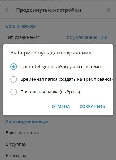 Как отписаться от тг канала. Телеграм зайти через комп. Продвинутые настройки в телеграмм. Telegram Автозагрузка Медиа. Как отключить сохранение фото в телеграмме.